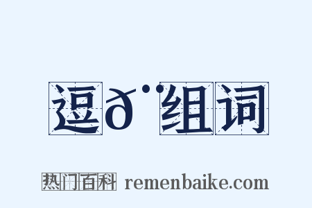 逗𨖻组词是什么意思的图片